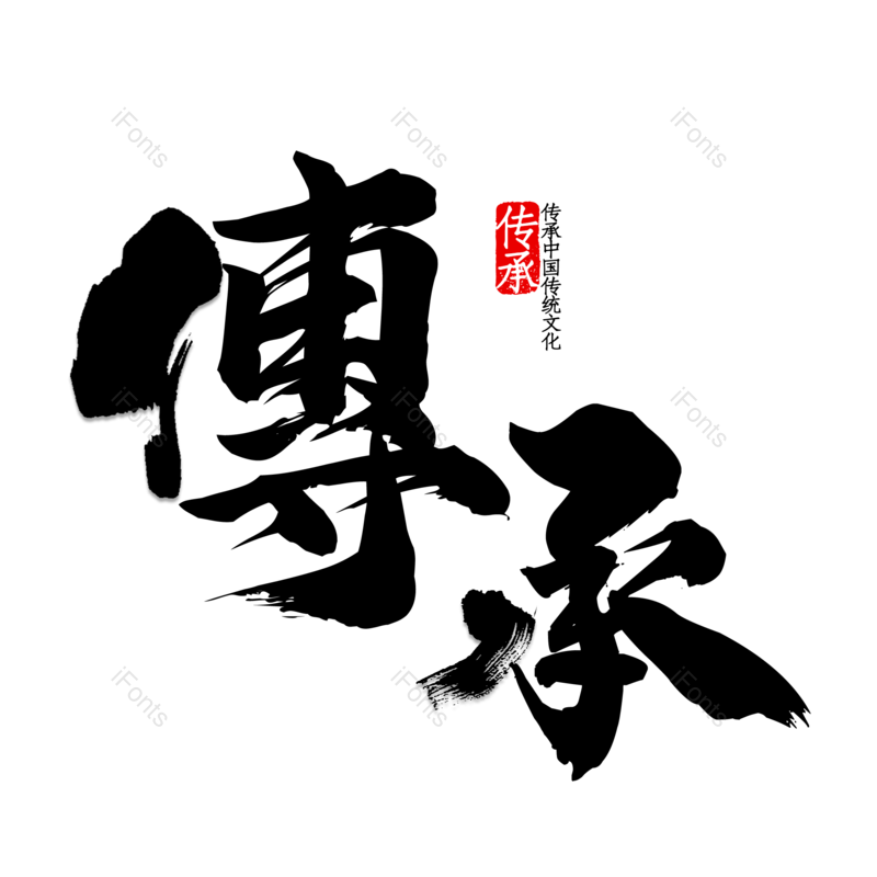 艺术字图片,中国风元素,创意字体PNG,简约免抠素材
